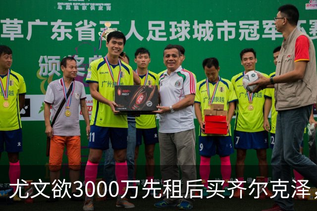 尤文欲3000万先租后买齐尔克泽，曼联需尽快决断！意甲黑马亦想争夺