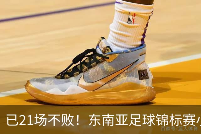 已21场不败！东南亚足球锦标赛小组赛，越南客场3-0完胜印尼