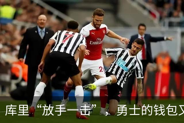库里“放手一击”，勇士的钱包又鼓了！