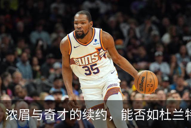 浓眉与奇才的续约，能否如杜兰特般找个“折中价”?