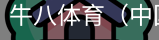 牛八体育